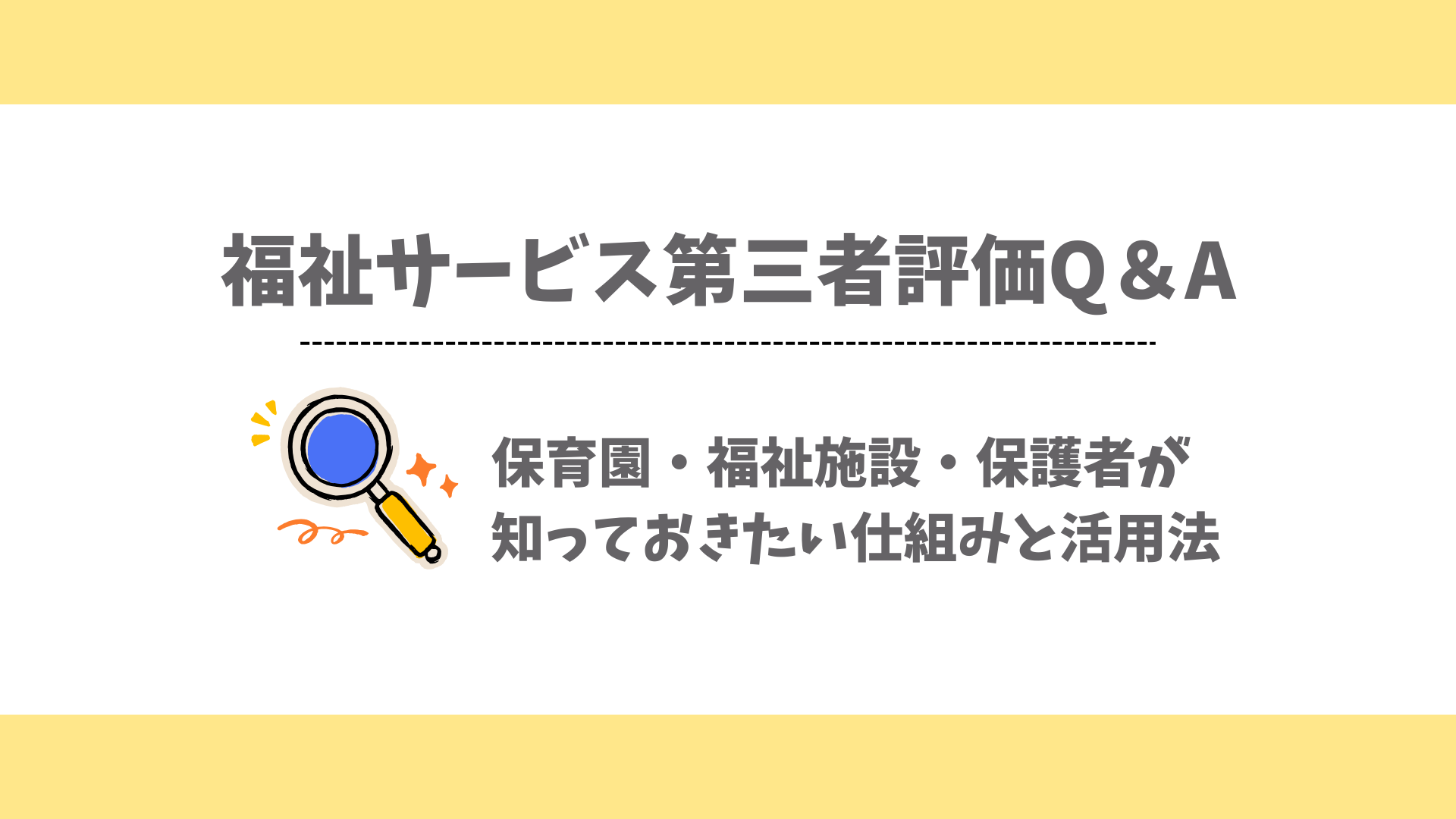 福祉サービス第三者評価Q&A】保育園・福祉施設・保護者が知っておき