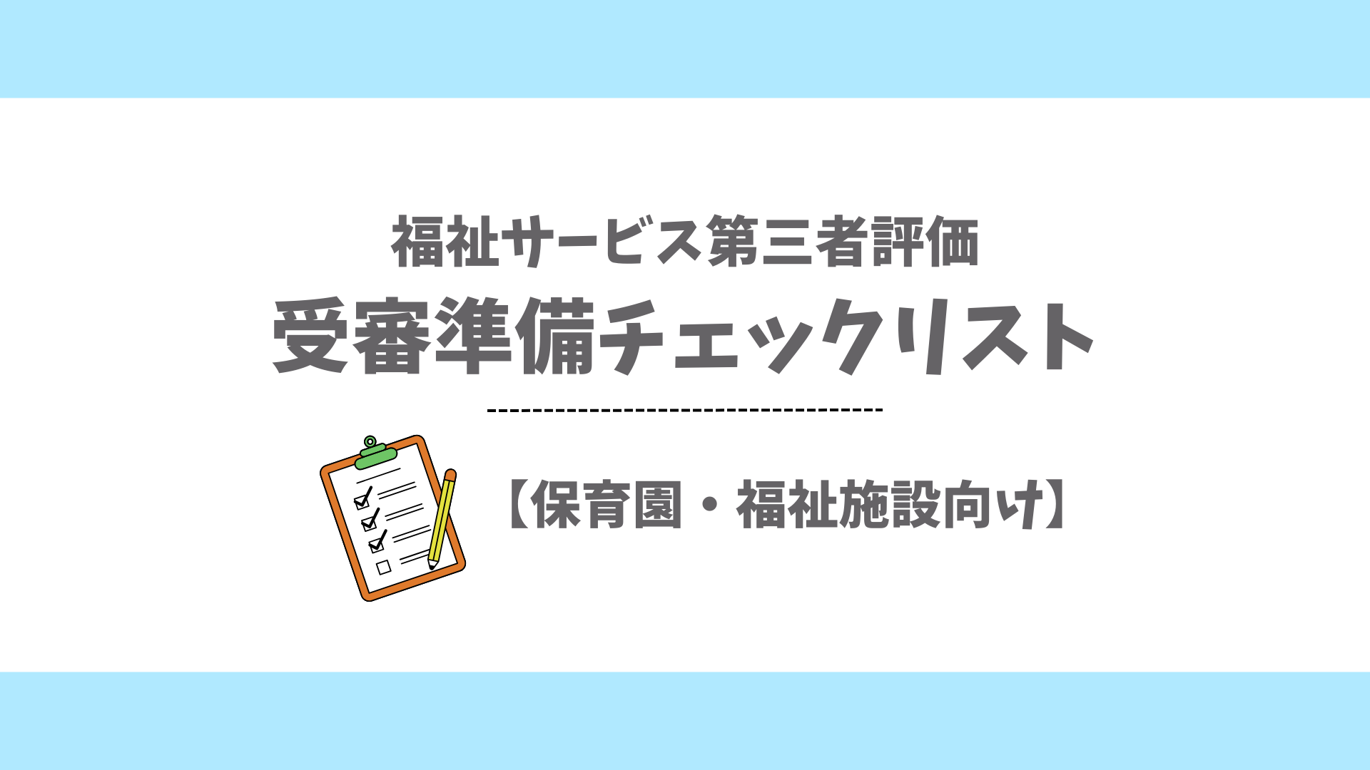 福祉サービス第三者評価｜受審準備チェックリスト【保育園・福祉施設